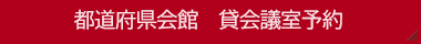 都道府県会館　貸会議室予約
