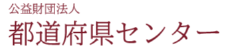 公益財団法人 都道府県センター