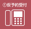 ①仮予約受付