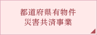 都道府県行政の支援活動